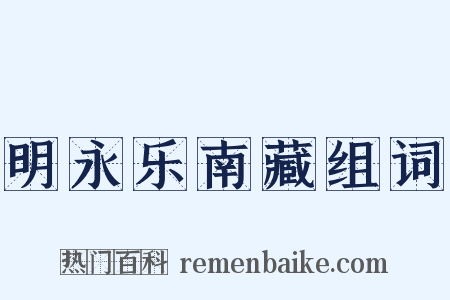 明永乐南藏组词是什么意思的图片